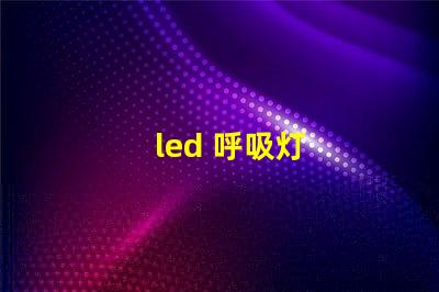 led 呼吸灯